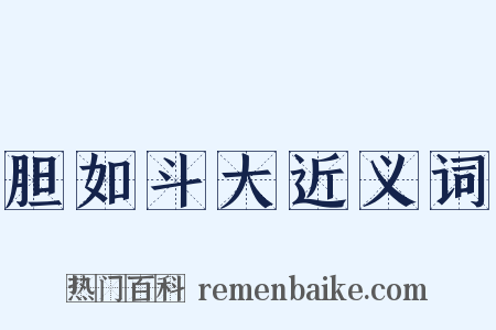 胆如斗大近义词是什么意思的图片
